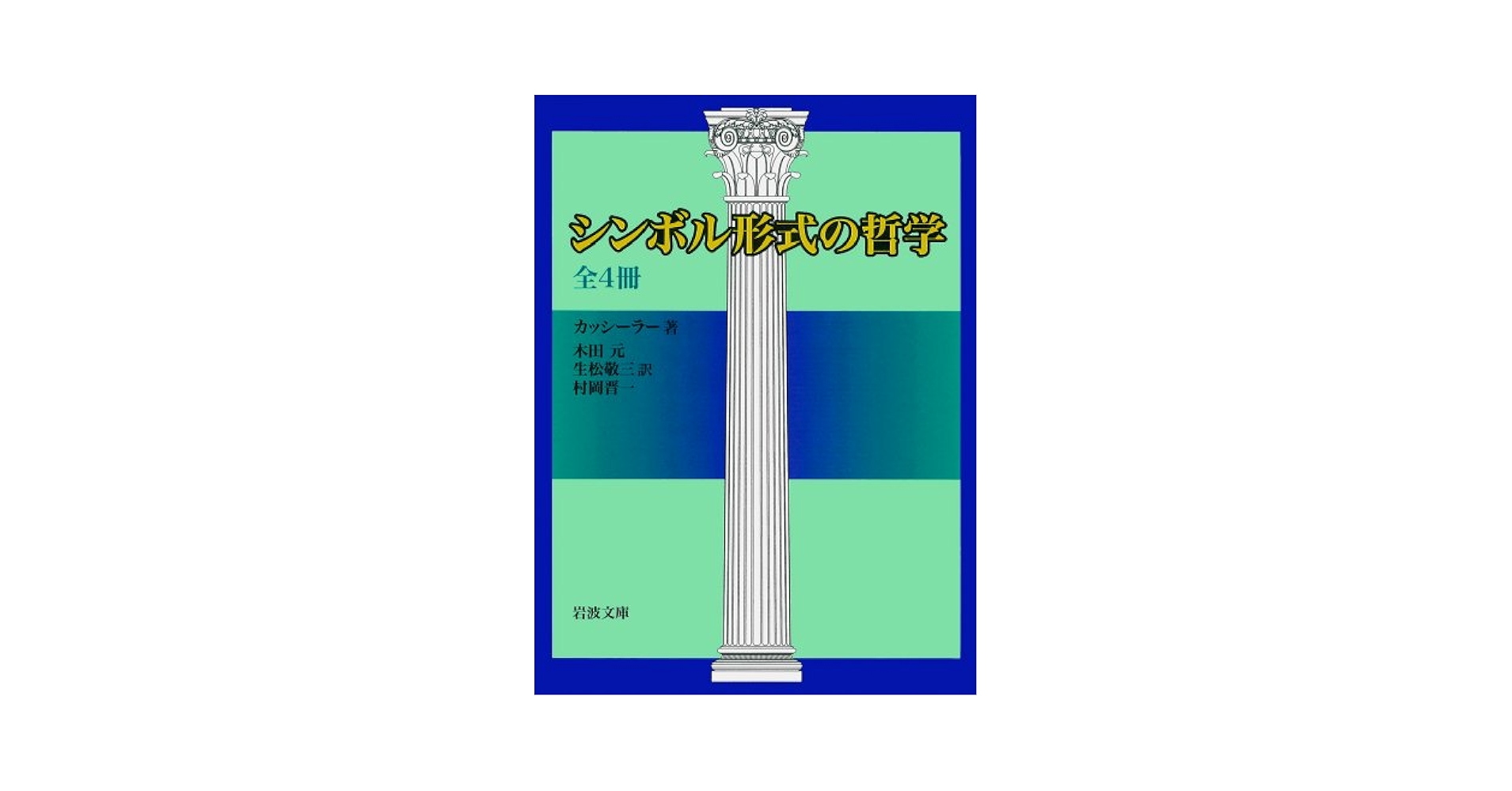 シンボル形式の哲学　1~4　全４巻セット　　カッシーラー　　岩波文庫 シンボル形式の哲学 全4巻揃 岩波文庫青673−1〜4